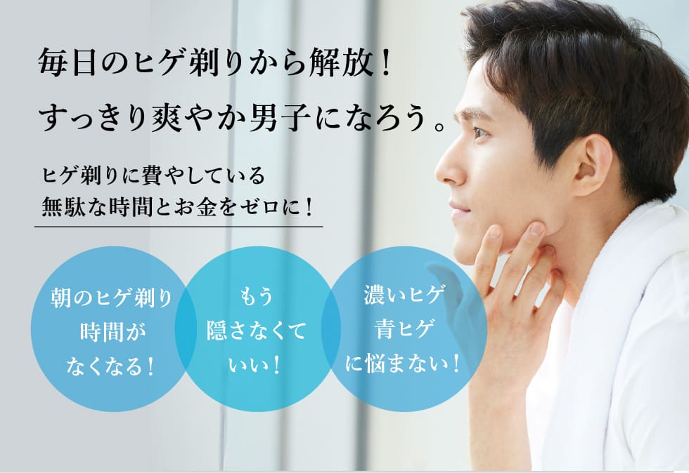 ヒゲ脱毛